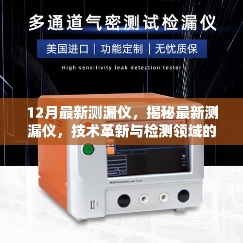 揭秘，技术革新引领检测领域里程碑，全新测漏仪重磅发布
