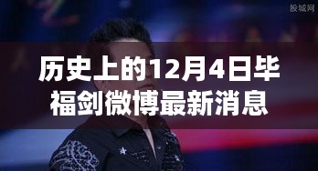 毕福剑微博最新消息，历史上的12月4日全面评测与介绍