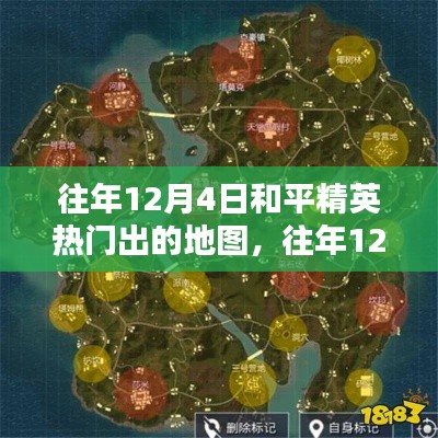 往年12月4日和平精英热门地图解析，特性、体验、对比与评估全攻略
