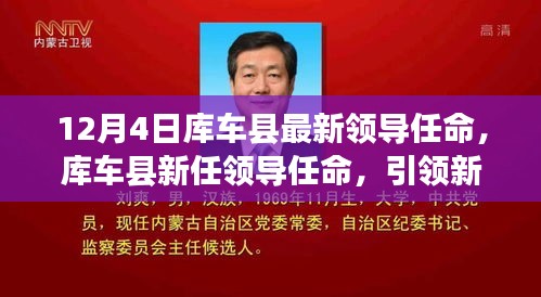 库车县新任领导引领新时代变革之风，12月4日最新任命揭晓