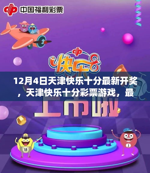 天津快乐十分彩票游戏最新开奖体验评测及结果揭晓