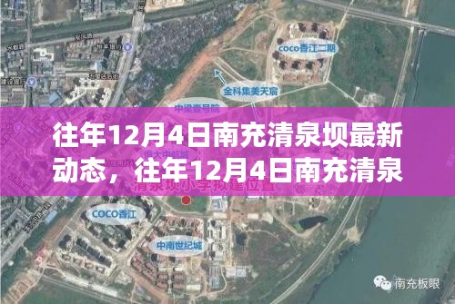 往年12月4日南充清泉坝最新动态揭秘