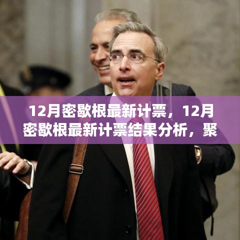 聚焦某某观点，密歇根最新计票结果深度解析