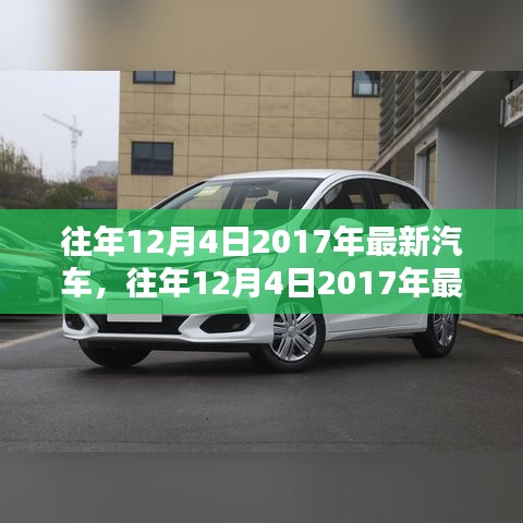 往年12月4日最新汽车趋势概览，聚焦2017年汽车市场与趋势分析