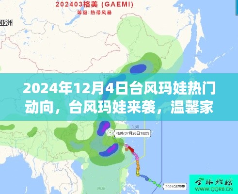 台风玛娃来袭，温馨家庭共度风雨时光，最新动向及应对指南（2024年12月4日）