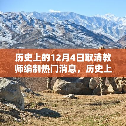 历史上的12月4日，教师编制取消议题热门探讨