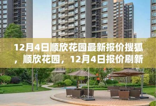 12月4日顺欣花园最新报价搜狐，顺欣花园，12月4日报价刷新，探寻其在时代背景下的独特地位
