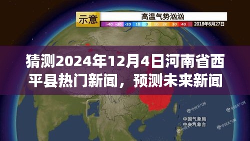 揭秘，如何预测西平县未来新闻热点——以2024年12月4日热门新闻为例的猜测与揭秘过程分析