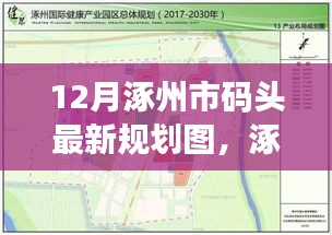 涿州市码头规划详解，最新规划与执行指南（12月版）