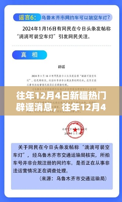 往年12月4日新疆热门辟谣消息详解与全面评测