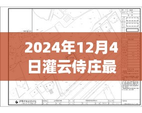 灌云侍庄最新规划图揭秘，学习变化，拥抱未来，自信成就梦想之旅启程于2024年12月4日