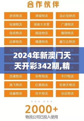 2024年新澳门天天开彩342期,精细化解读说明_4DM110.822