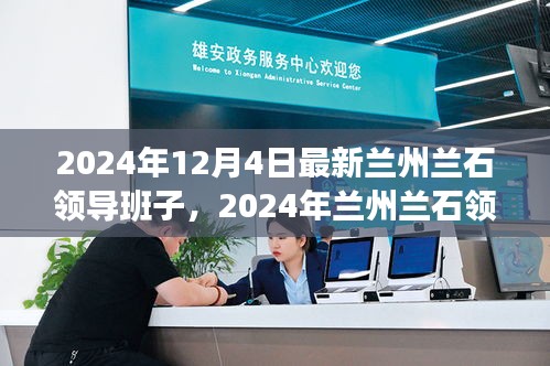 从零开始的探索之旅，揭秘兰州兰石最新领导班子