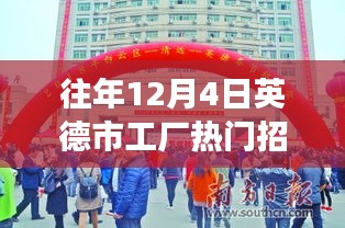 往年12月4日英德市工厂热门招聘详解，特性、体验、竞争分析与目标用户洞察