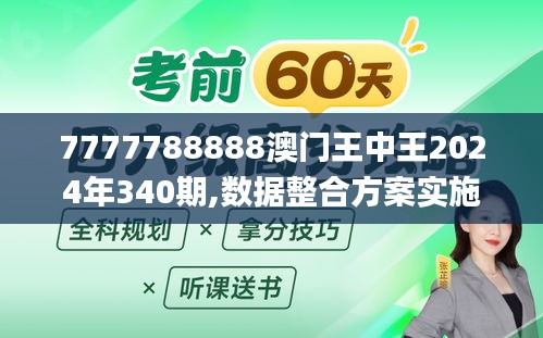 7777788888澳门王中王2024年340期,数据整合方案实施_iPad10.265
