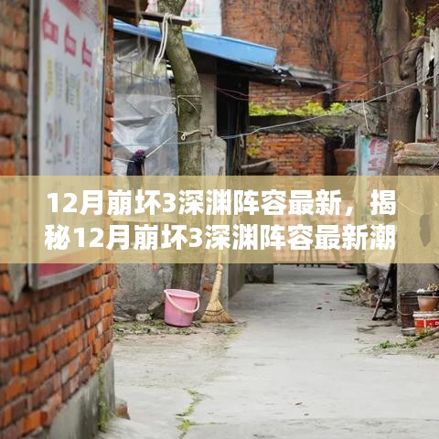 揭秘12月崩坏3深渊最新阵容潮流，特色小店深度解析