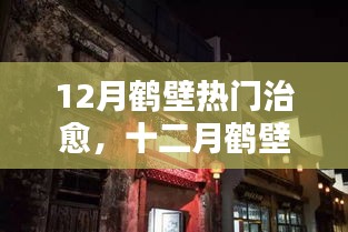 十二月鹤壁巷弄暖心之旅，探寻治愈系小巷特色小店