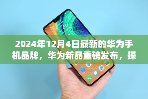华为新品旗舰手机重磅发布，探索科技前沿，引领未来生活