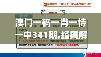 澳门一码一肖一恃一中341期,经典解析说明_Tizen6.397