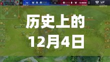 王者归来！历史上的十二月四日王者荣耀KPL风云排名揭秘