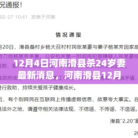 河南滑县12月4日杀害妻子事件最新消息全面解析与评测分析