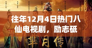 重温励志八仙电视剧，励志砥砺行，铸就自信人生之路的十二月四日瞬间