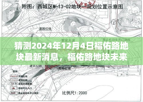 福佑路地块未来展望，揭秘2024年12月4日最新消息与未来规划分析