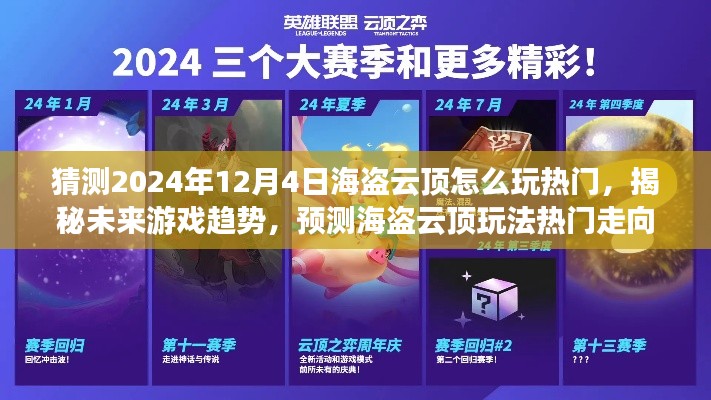 揭秘未来游戏趋势，预测海盗云顶玩法热门走向，探索2024年12月4日的海盗云顶热门玩法