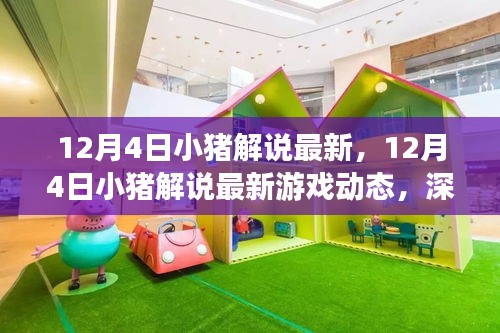12月4日小猪解说最新热门游戏动态与行业趋势深度剖析
