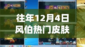 探秘历年12月4日风伯热门皮肤，小巷深处的风尚秘境诞生之旅