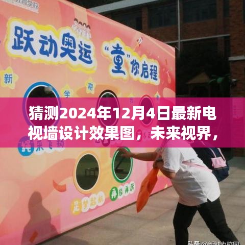 抢先预览2024智能互动电视墙设计效果图，科技魅力展现未来视界