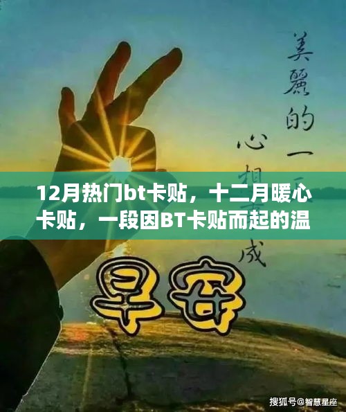 十二月暖心卡贴，BT卡贴带来的温馨日常故事