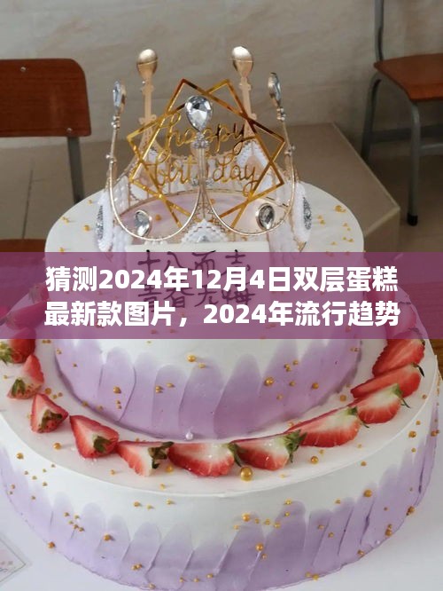 2024年流行趋势下的双层蛋糕设计，最新款图片深度评测与介绍