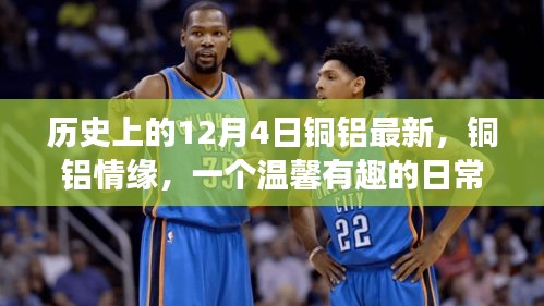 历史上的12月4日铜铝最新，铜铝情缘，一个温馨有趣的日常故事