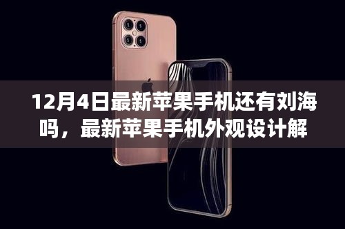 最新苹果手机外观设计揭秘，刘海屏是否依旧存在？