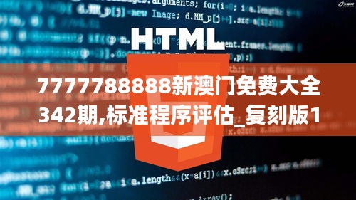7777788888新澳门免费大全342期,标准程序评估_复刻版13.875