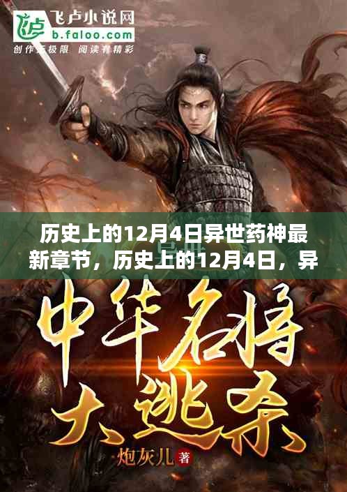 历史上的12月4日，异世药神最新章节测评与深度介绍