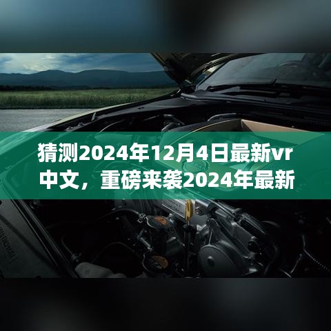 重磅来袭！2024年最新VR中文体验——科技与生活的完美融合之旅猜想揭秘！