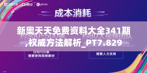 新奥天天免费资料大全341期,权威方法解析_PT7.829