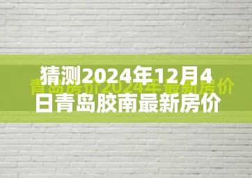 2024年12月4日青岛胶南房价预测及分析，走向与观点