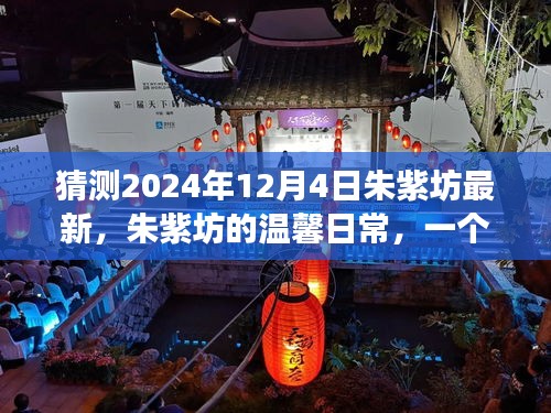 朱紫坊的温馨日常，友情、爱与陪伴的奇妙故事（预测2024年12月4日最新）