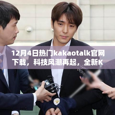 科技风潮再起，全新KakaoTalk官网下载体验，引领生活革命新篇章