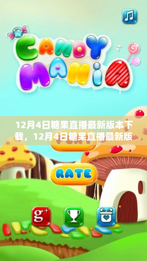 12月4日糖果直播最新版本下载，全新互动娱乐时代等你体验