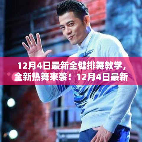 最新全健排舞教学，轻松掌握潮流舞步，全新热舞来袭