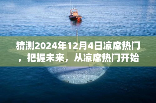 未来趋势猜想，凉席热门展望与励志之旅启程的畅想（2024年12月4日）