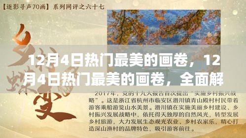 揭秘，12月4日热门画卷之美，特性、体验与竞品对比深度解析
