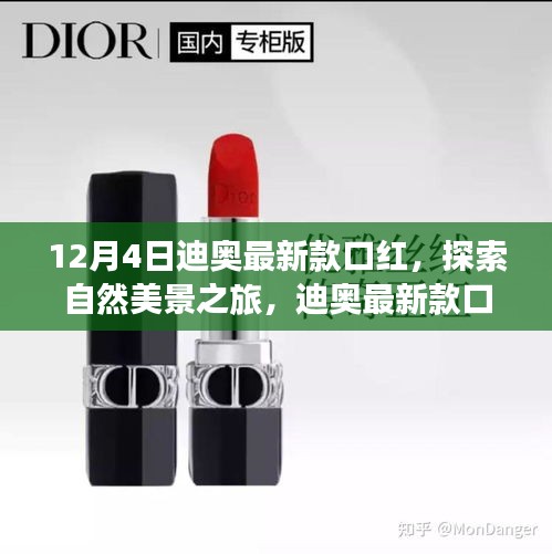 迪奥最新款口红，自然美景与内心平静的奇妙探索之旅