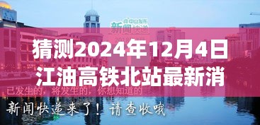 揭秘江油高铁北站最新动态，高铁进展与隐藏特色小店揭晓（预计2024年12月4日）