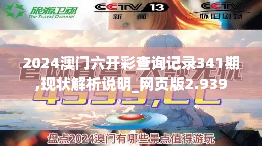 2024澳门六开彩查询记录341期,现状解析说明_网页版2.939