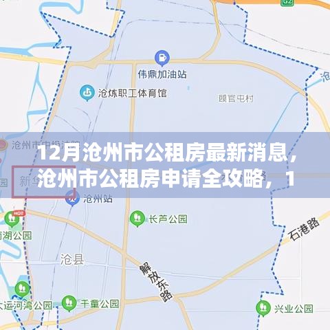 沧州市公租房申请全攻略，最新消息版（含最新消息及申请指南）